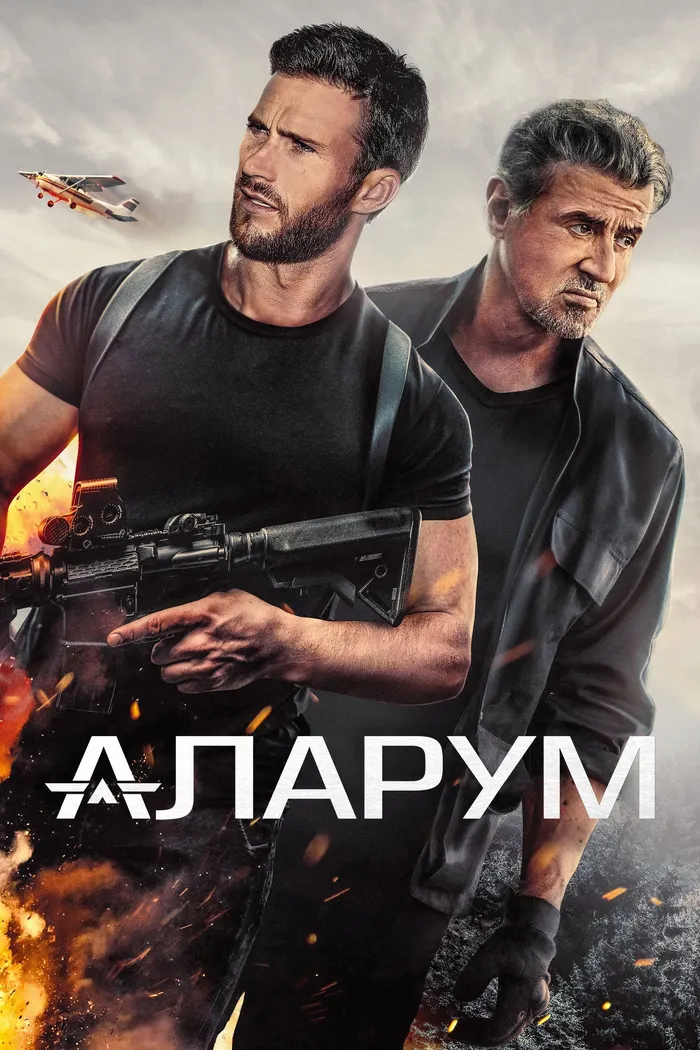 Аларум (2025) poster