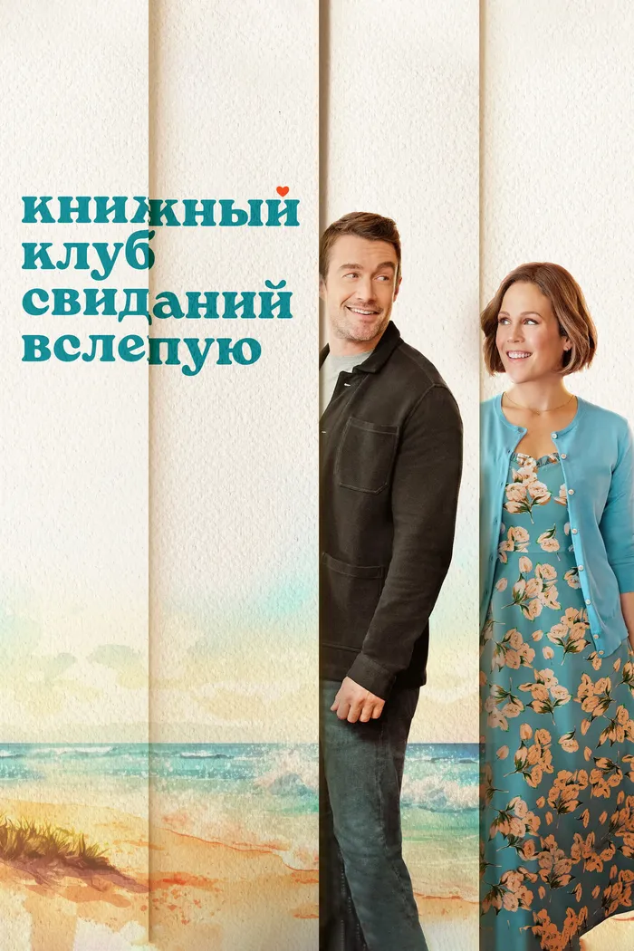 Книжный клуб свиданий вслепую (2024) poster