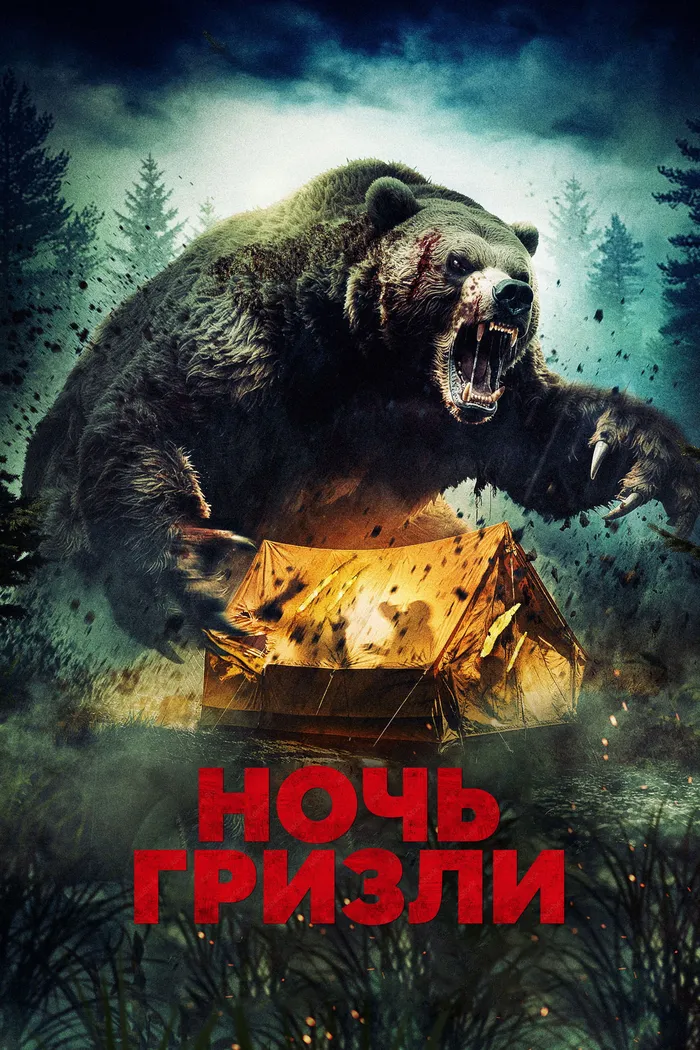 Ночь гризли (2026) poster