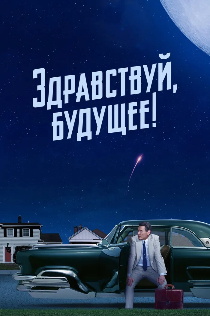 Здравствуй, будущее! (2023)