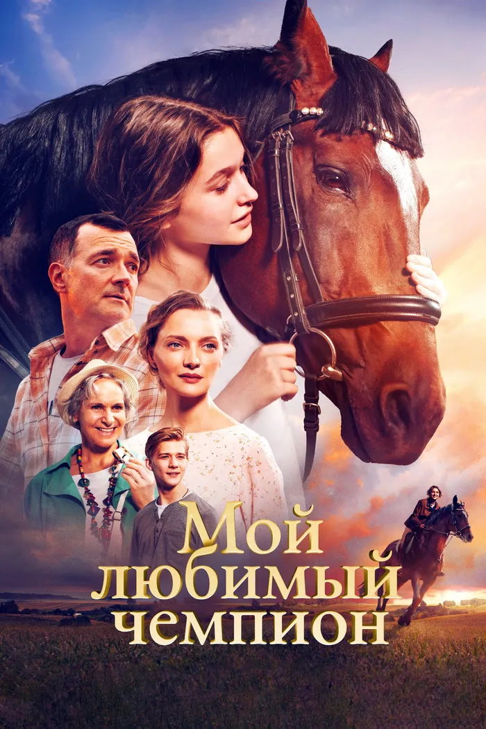 Мой любимый чемпион (2024) poster
