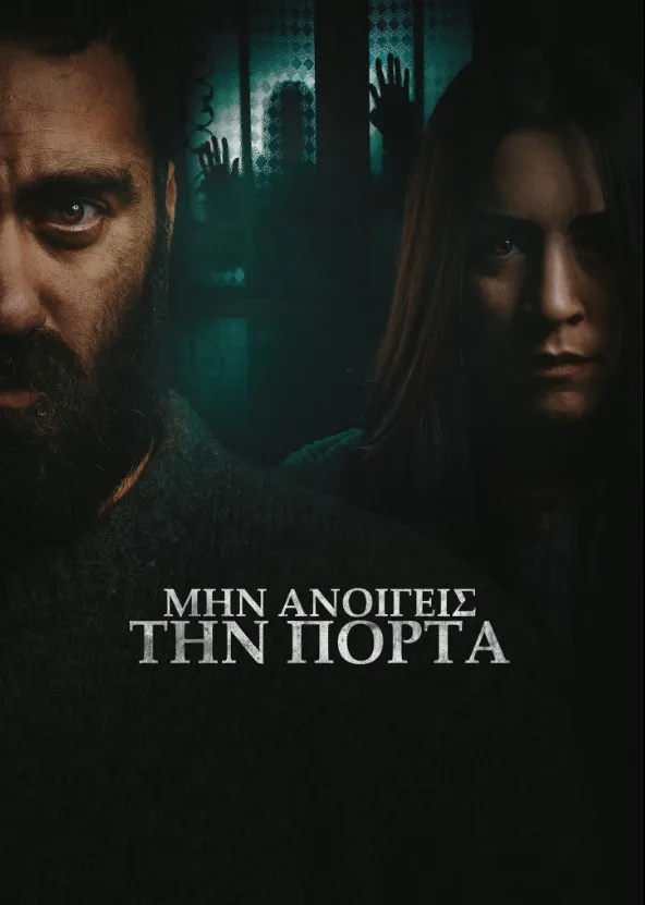 Μην ανοίγεις την πόρτα (2024) poster