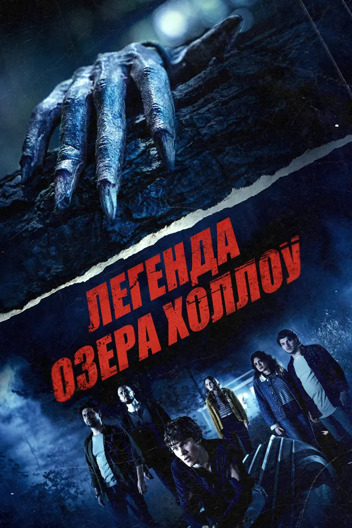 Легенда озера Холлоу (2024) poster