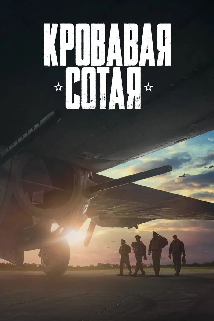 Кровавая сотая (2024) poster