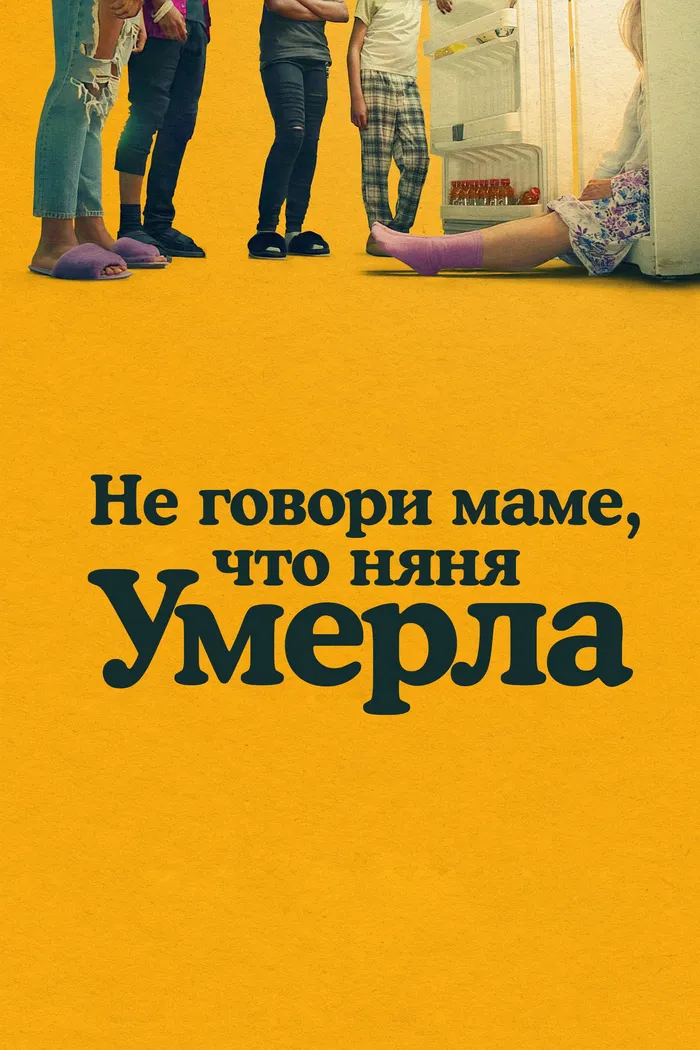 Не говори маме, что няня умерла (2024) poster