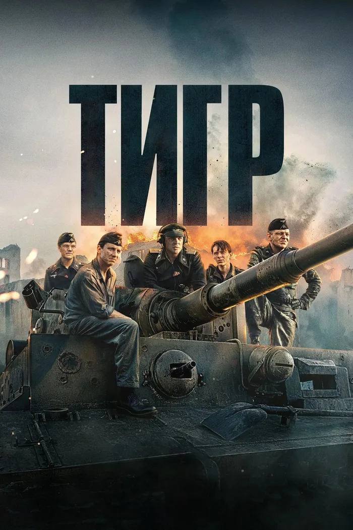 Тигр (2025) poster