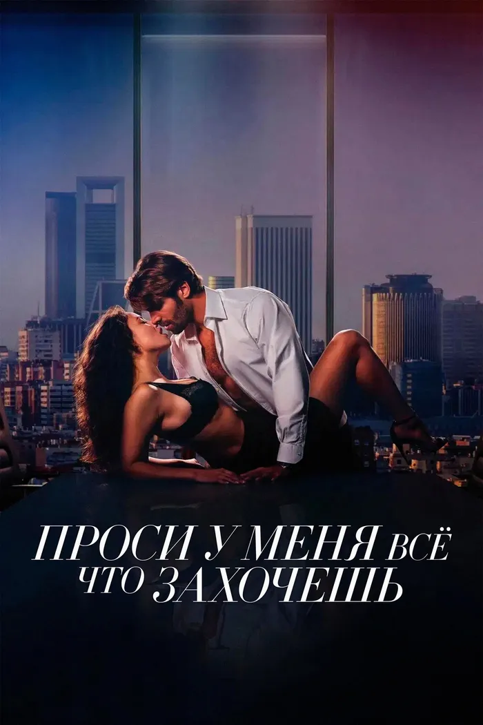 Проси у меня все, что захочешь (2024) poster