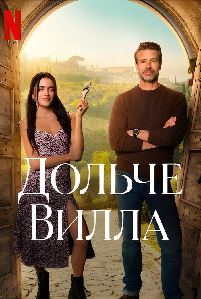 Дольче вилла (2025) poster