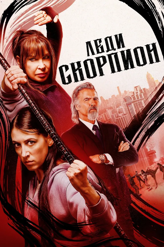 Леди-скорпионы (2024) poster