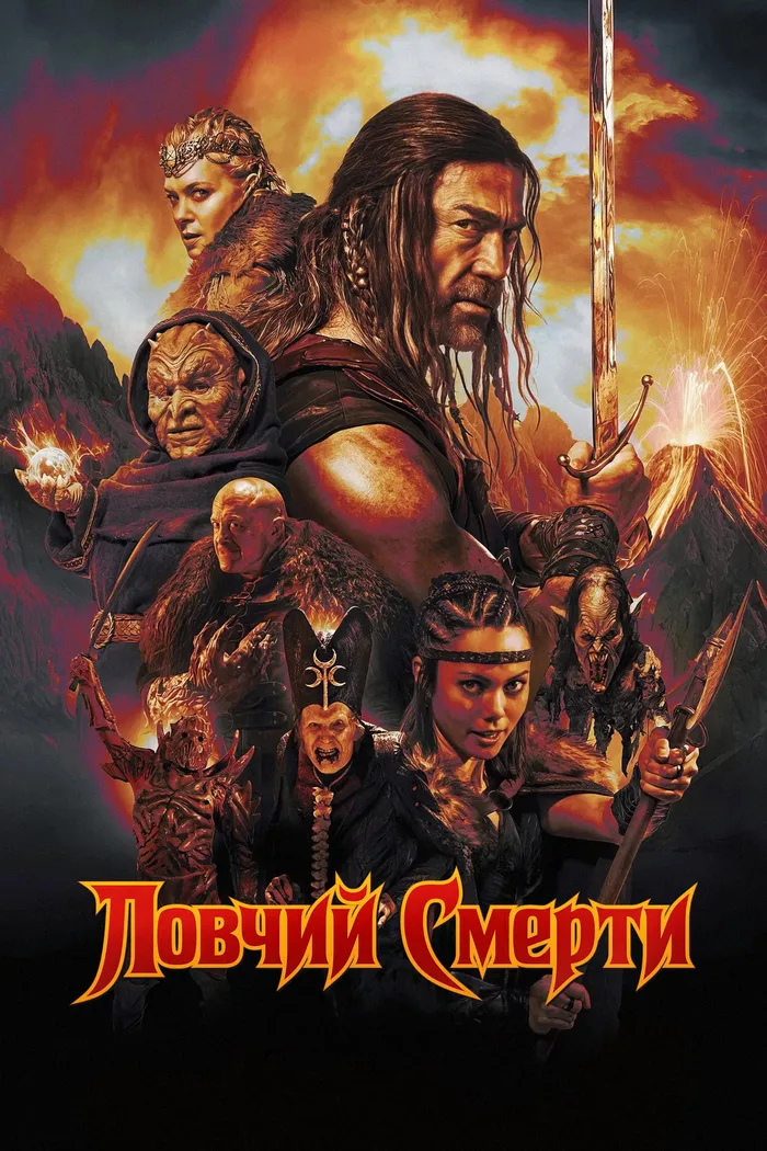 Ловчий смерти (2025) poster