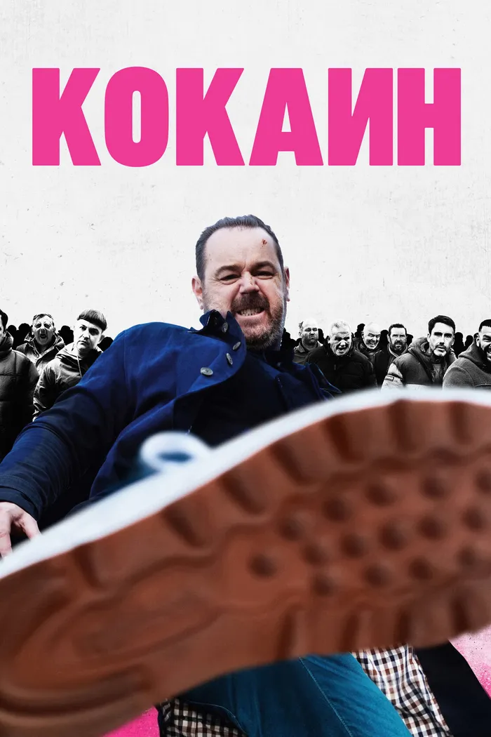 Кокаин (2025) poster