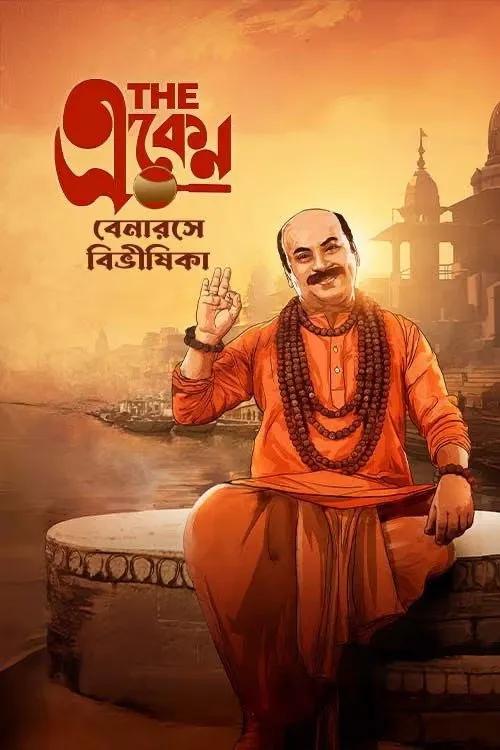 দ্য একেন: বেনারসে বিভীষিকা (2025) poster