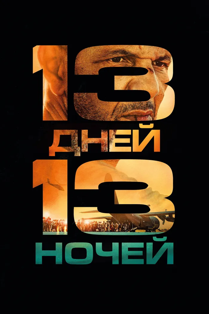 13 дней, 13 ночей (2025) poster