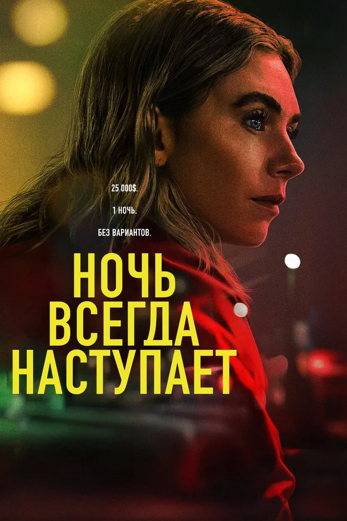 Ночь всегда приходит (2025) poster