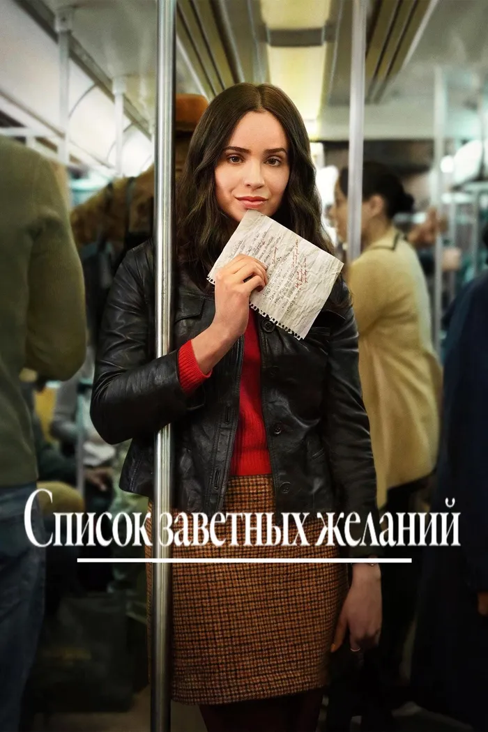 Список заветных желаний (2025) poster