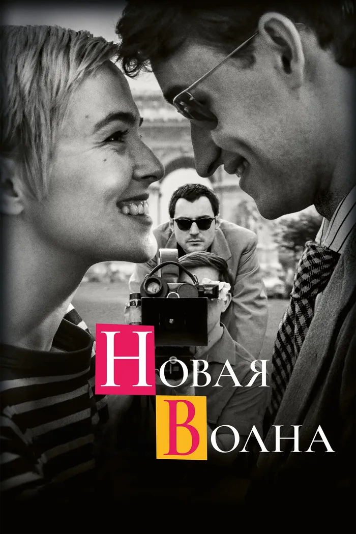 Новая волна (2025) poster