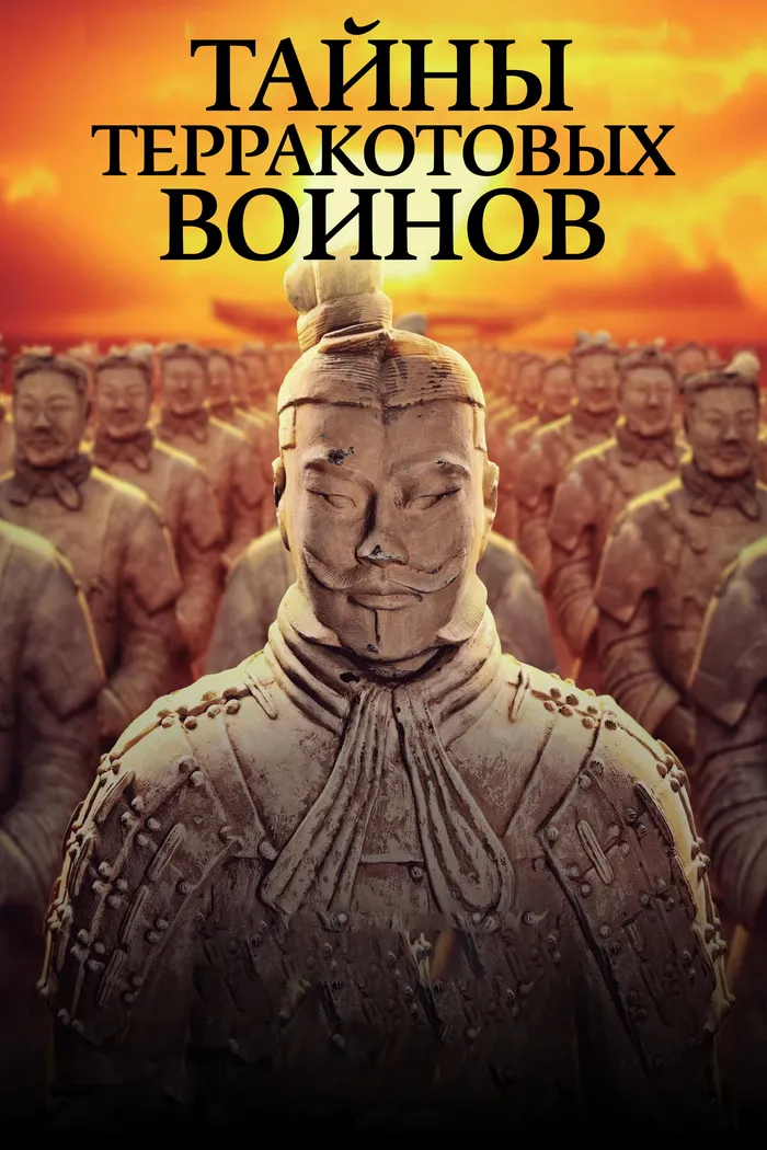 Тайны терракотовых воинов (2024) poster