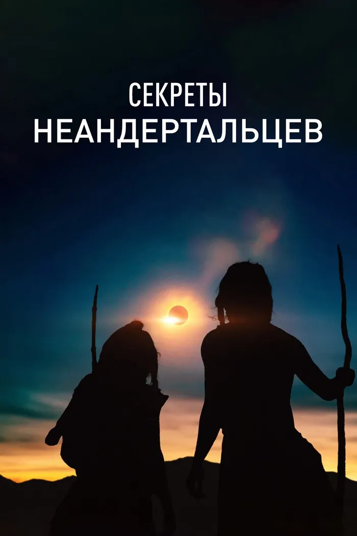 Секреты неандертальцев (2024) poster