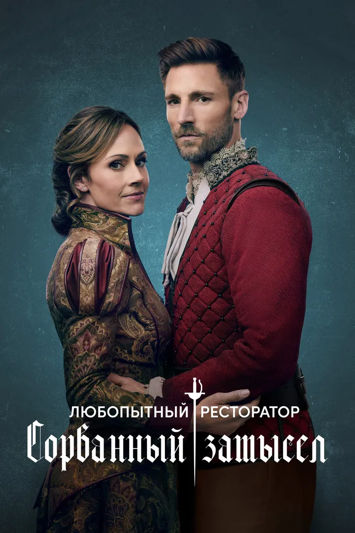Любопытный ресторатор: Сорванный замысел (2024) poster