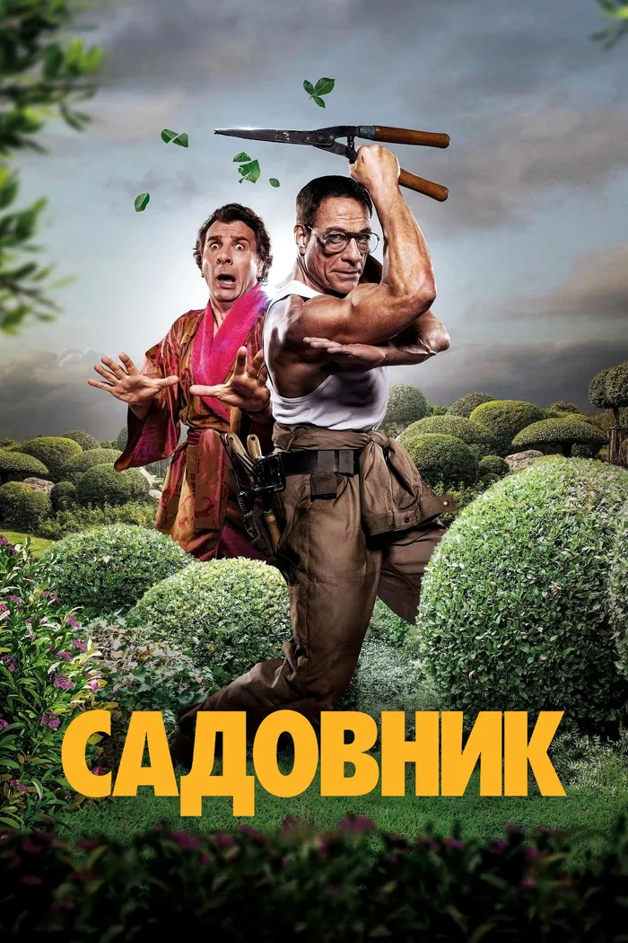 Садовник (2025) poster