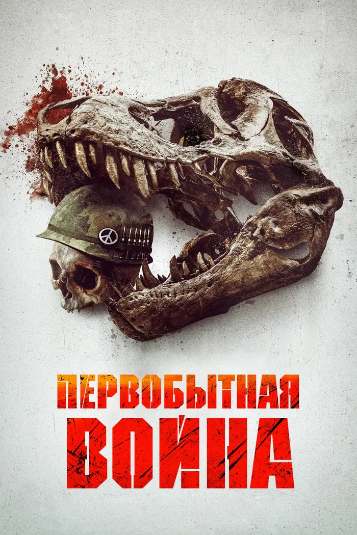Первобытная война (2025) poster