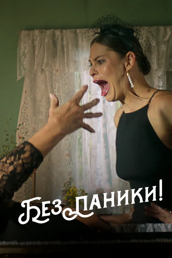 Без паники! (2024) poster