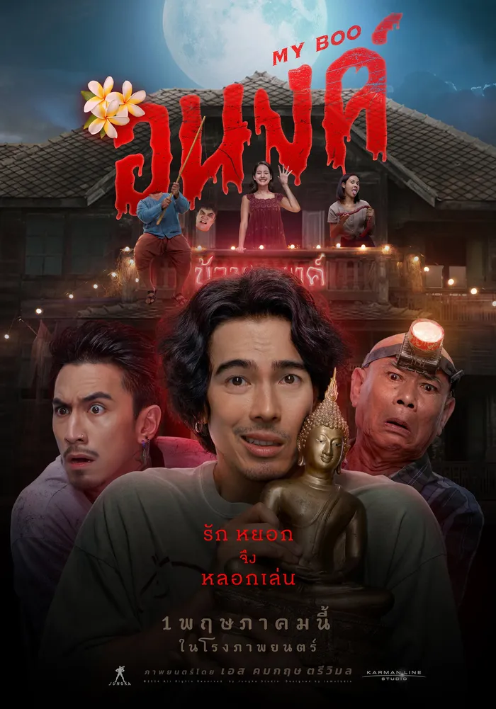 Мой Бу (2024) poster