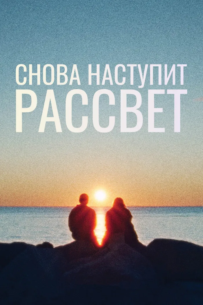 Снова наступит рассвет (2024) poster