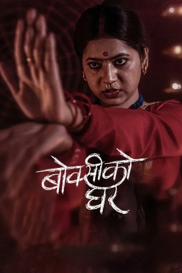 बोक्सीको घर (2024) poster