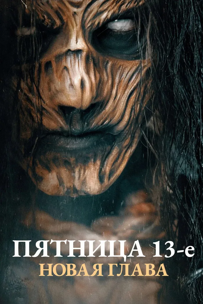 Пятница 13-е. Новая глава (2024) poster