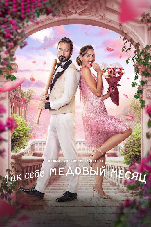 Так себе медовый месяц (2024) poster