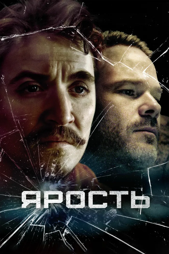 Ярость (2025) poster