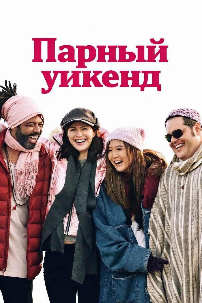 Отпуск на двоих (2026) poster