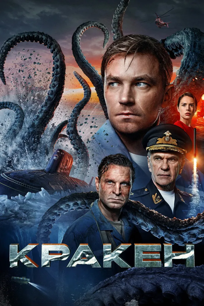 Кракен (2025)