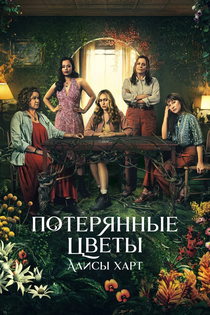 Потерянные цветы Элис Харт (2023) poster