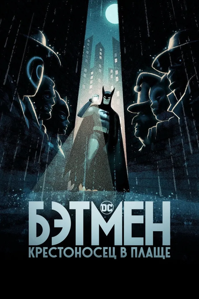 Бэтмен: Крестоносец в плаще (2024) poster
