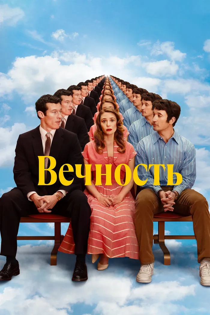 Вечность (2025) poster