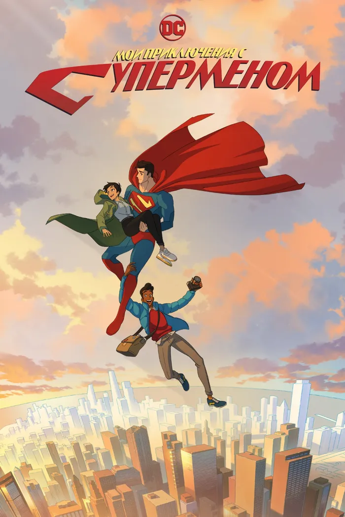 Мои приключения с Суперменом (2023) poster