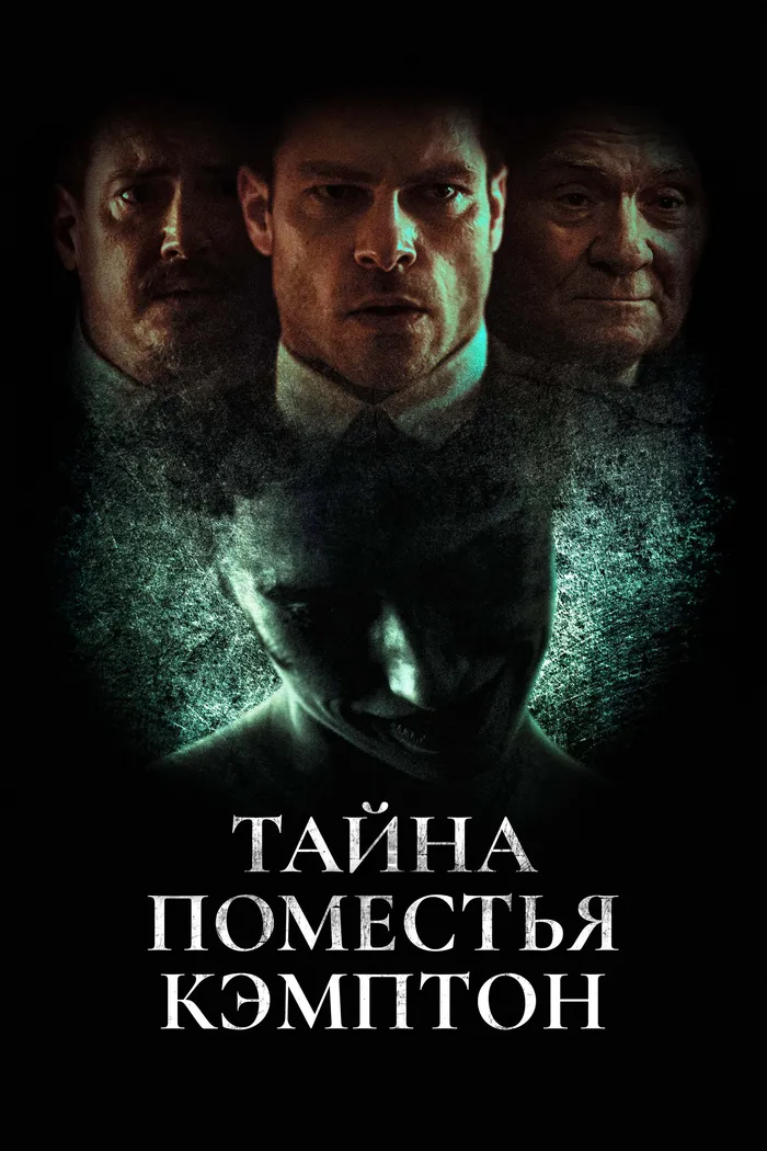 Тайна поместья Кэмптон (2024) poster