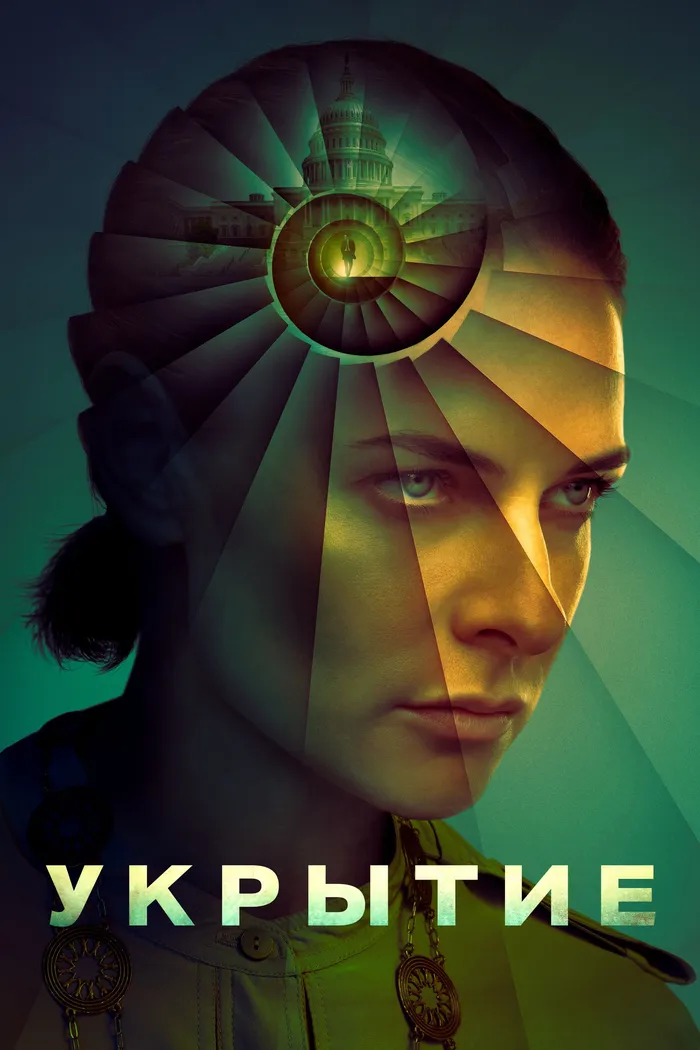 Укрытие (2023) poster