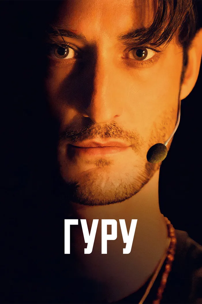 Гуру (2025) poster