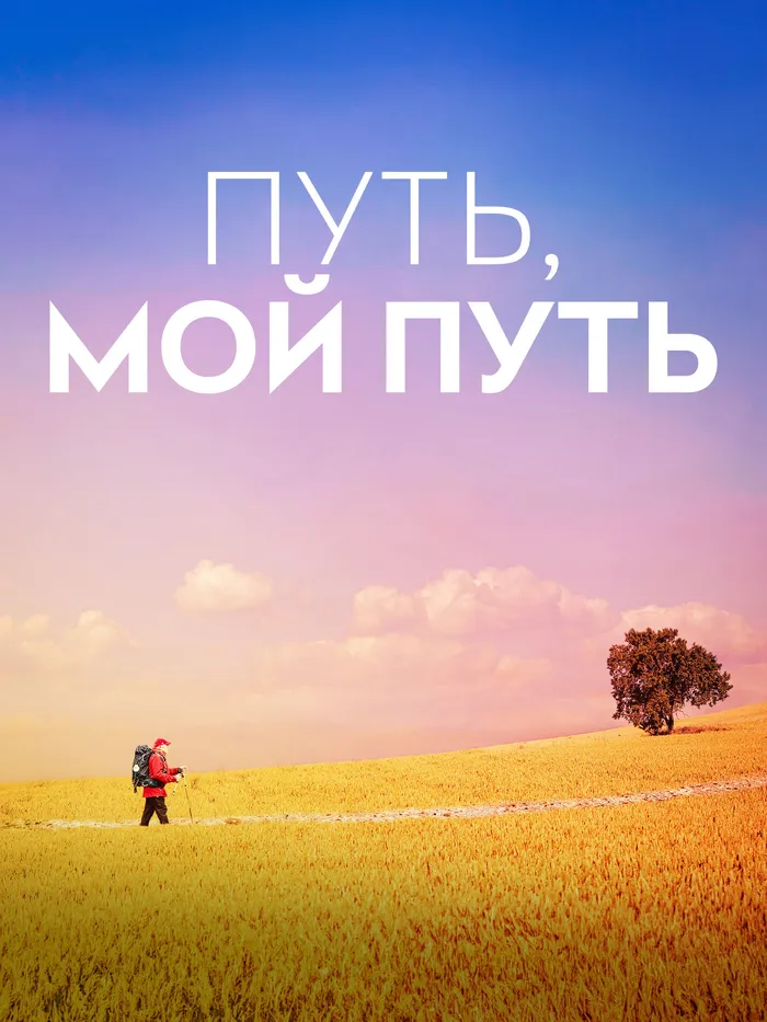 Путь, мой путь (2024) poster