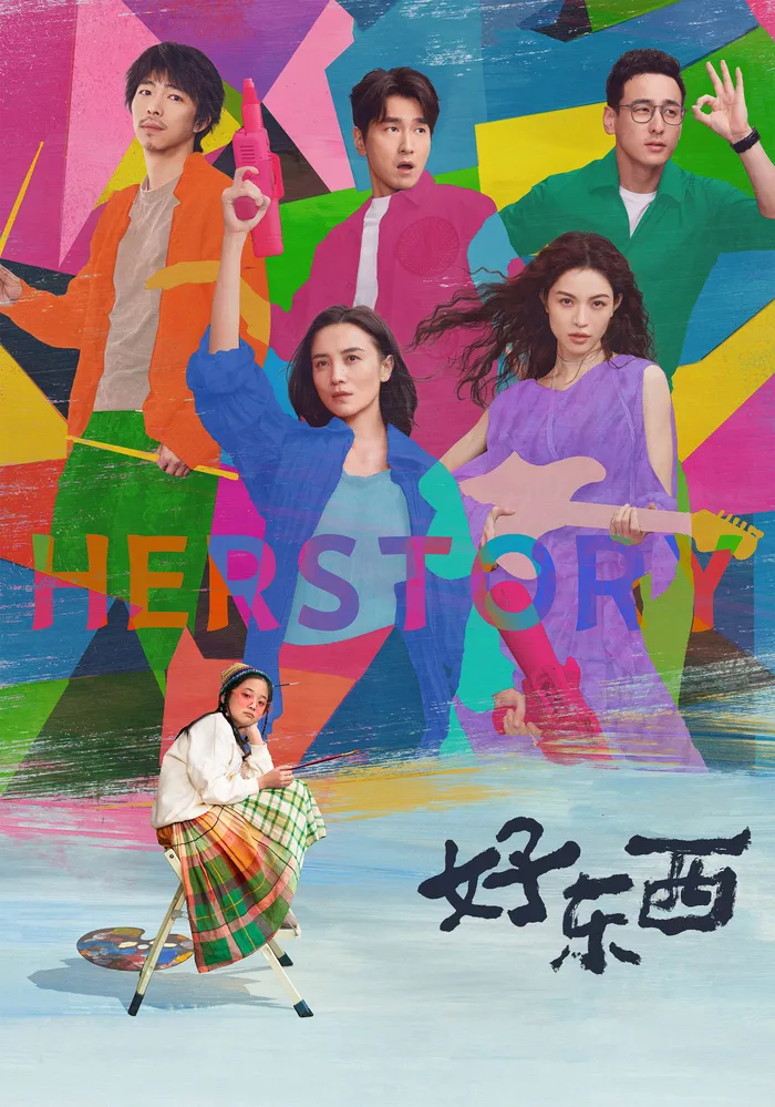 好东西 (2024) poster