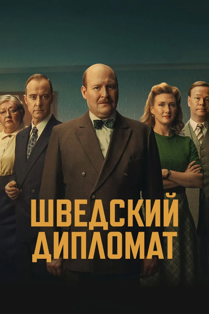 Шведский дипломат (2026) poster