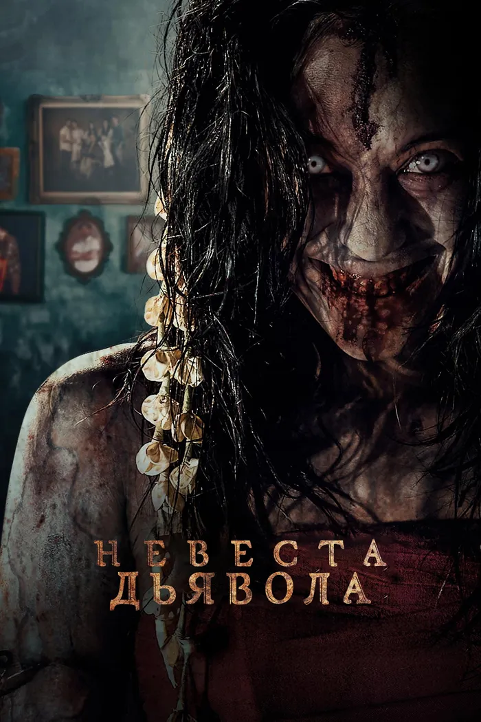 Невеста дьявола (2025) poster
