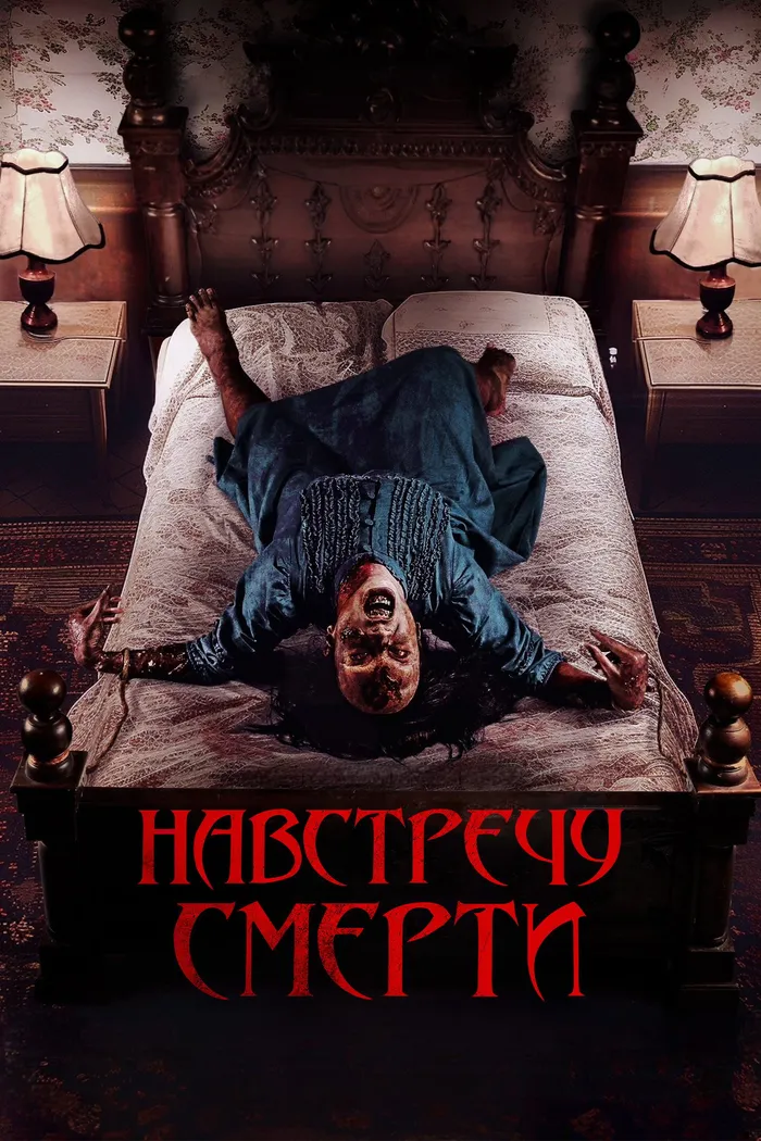 Проклятие матери. Одержимая (2024) poster