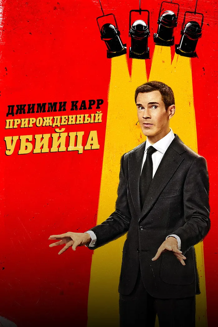 Джимми Карр: Прирожденный убийца (2024) poster