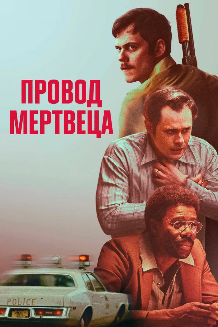 Провод мертвеца (2025) poster