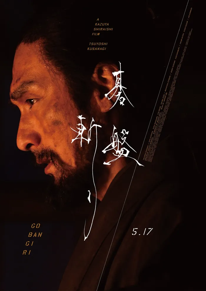 Разрубленный гобан (2024) poster