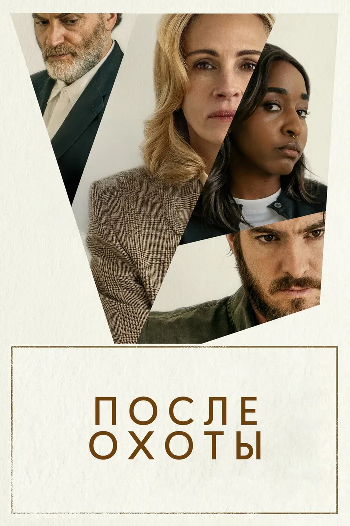После охоты (2025) poster